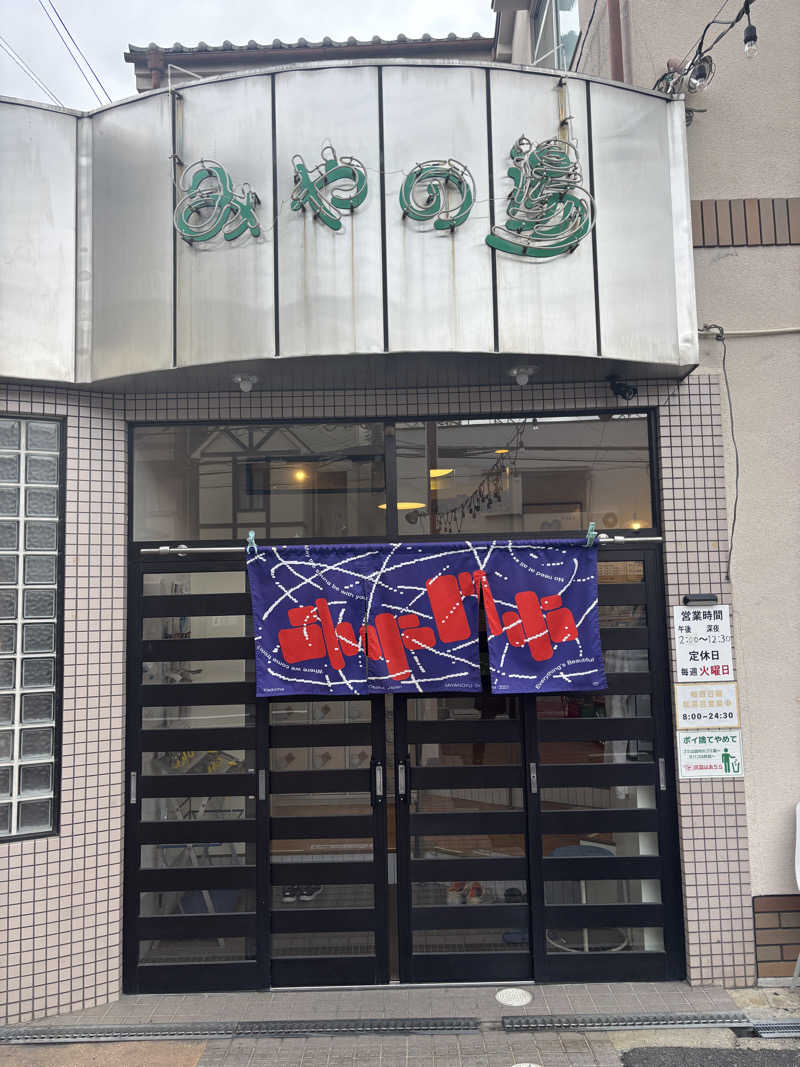 ぱだわんさんのみやの湯のサ活写真