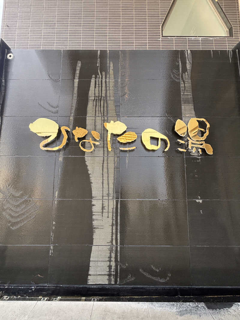 ぱだわんさんのひなたの湯のサ活写真