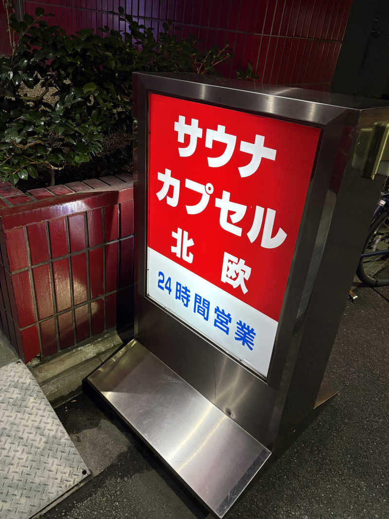 えいしぃさんのサウナ&カプセルホテル 北欧のサ活写真