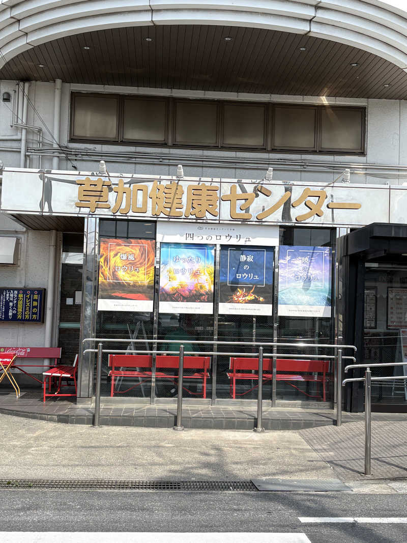 えいしぃさんの湯乃泉 草加健康センターのサ活写真