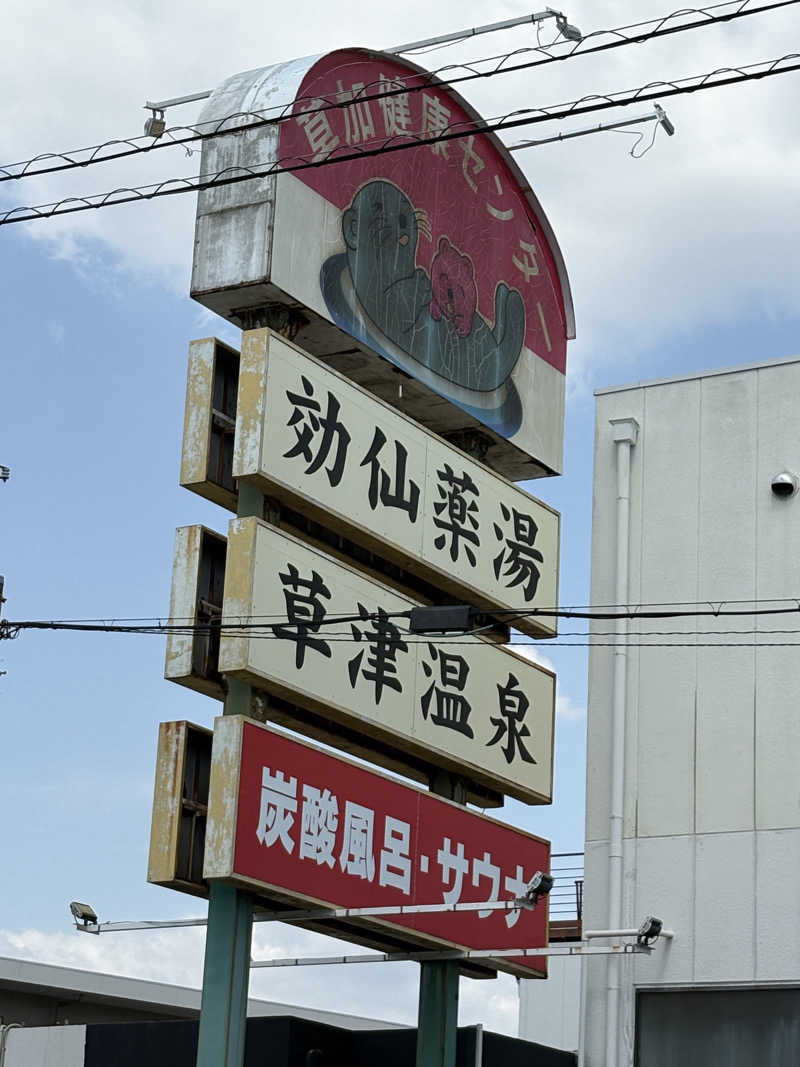 えいしぃさんの湯乃泉 草加健康センターのサ活写真