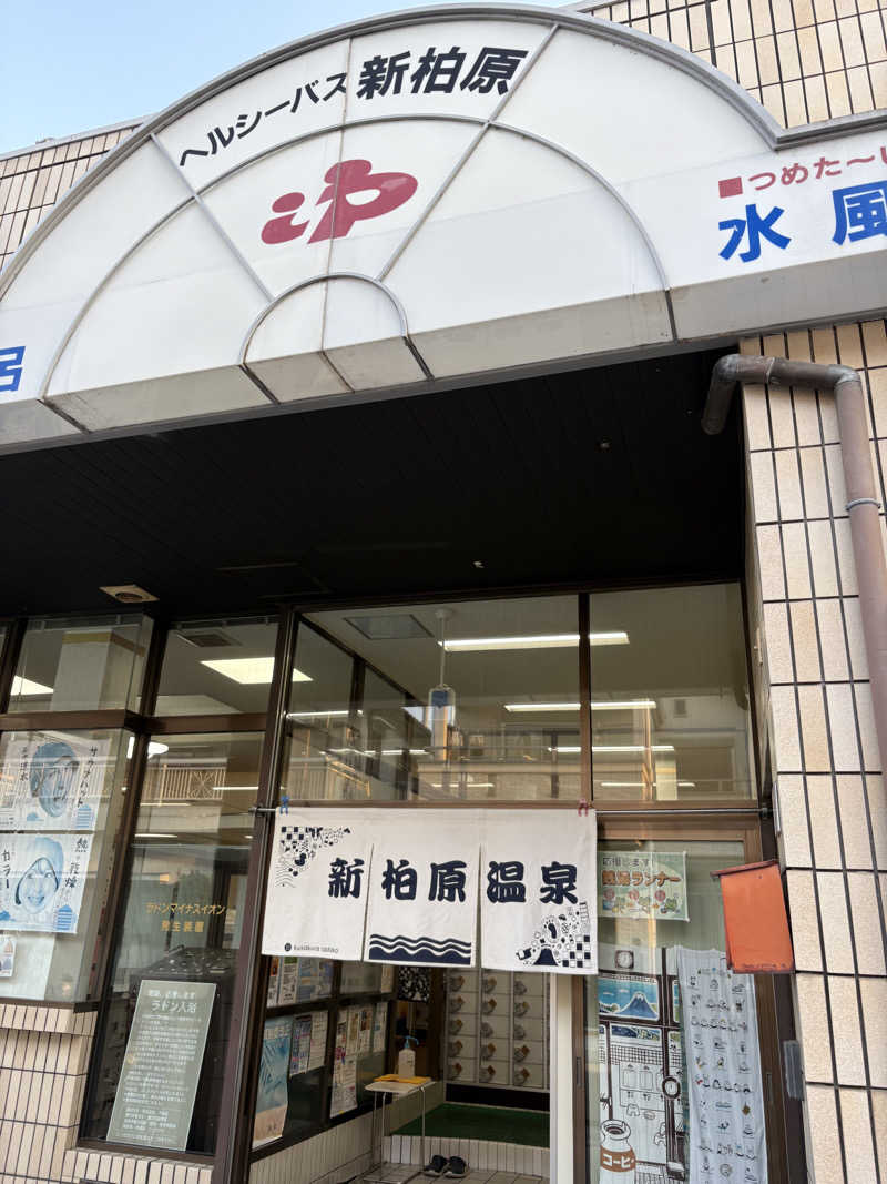 コバケンさんの新柏原温泉のサ活写真