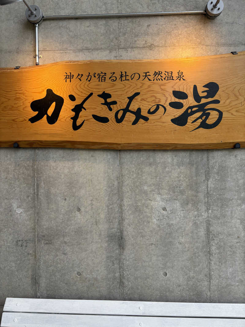 コバケンさんのかもきみの湯のサ活写真
