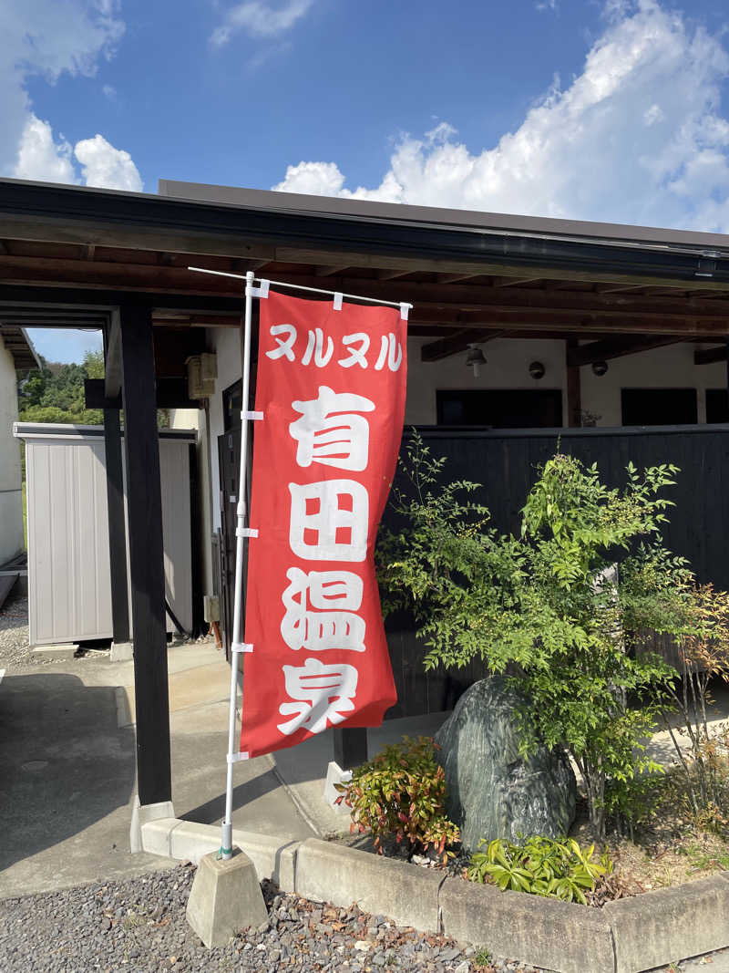 ととのい組長さんのヌルヌル有田温泉のサ活写真