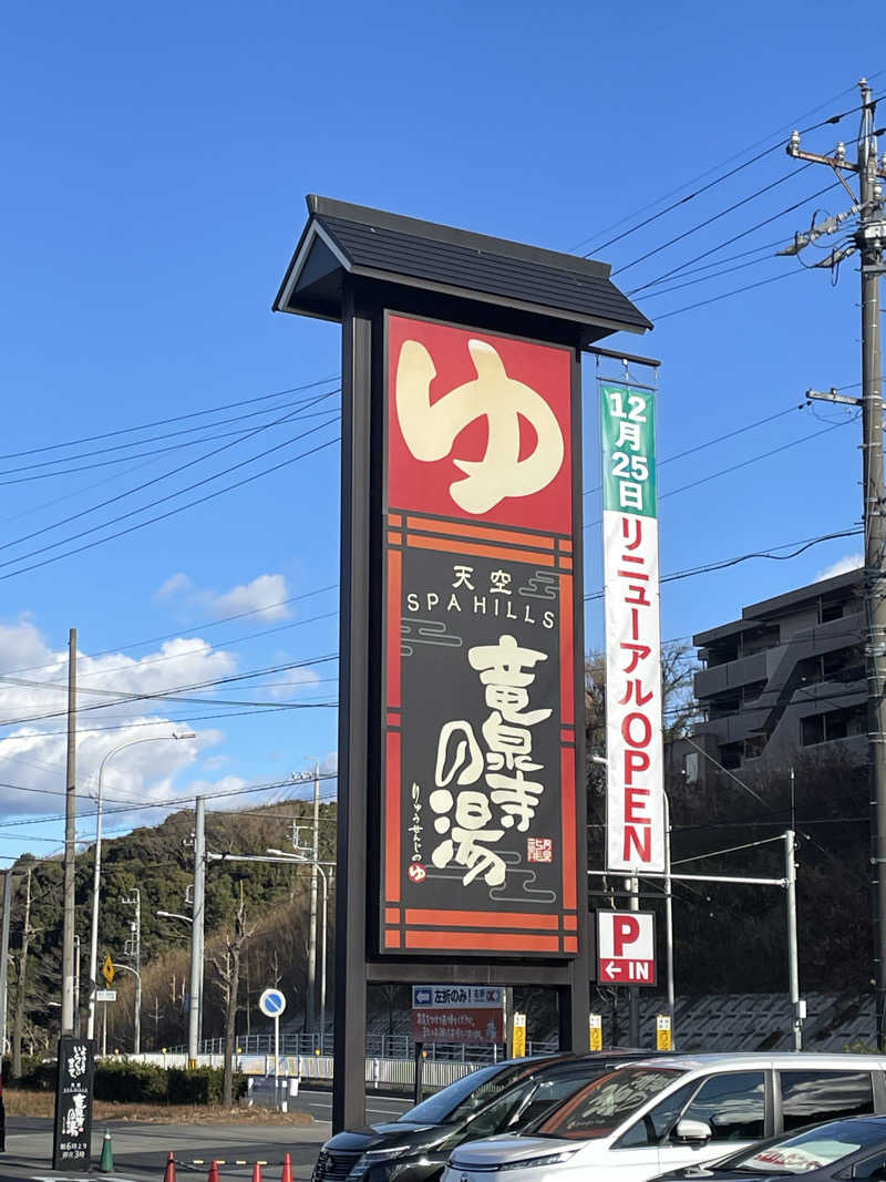 ととのい組長さんの天空SPA HILLS 竜泉寺の湯 名古屋守山本店のサ活写真