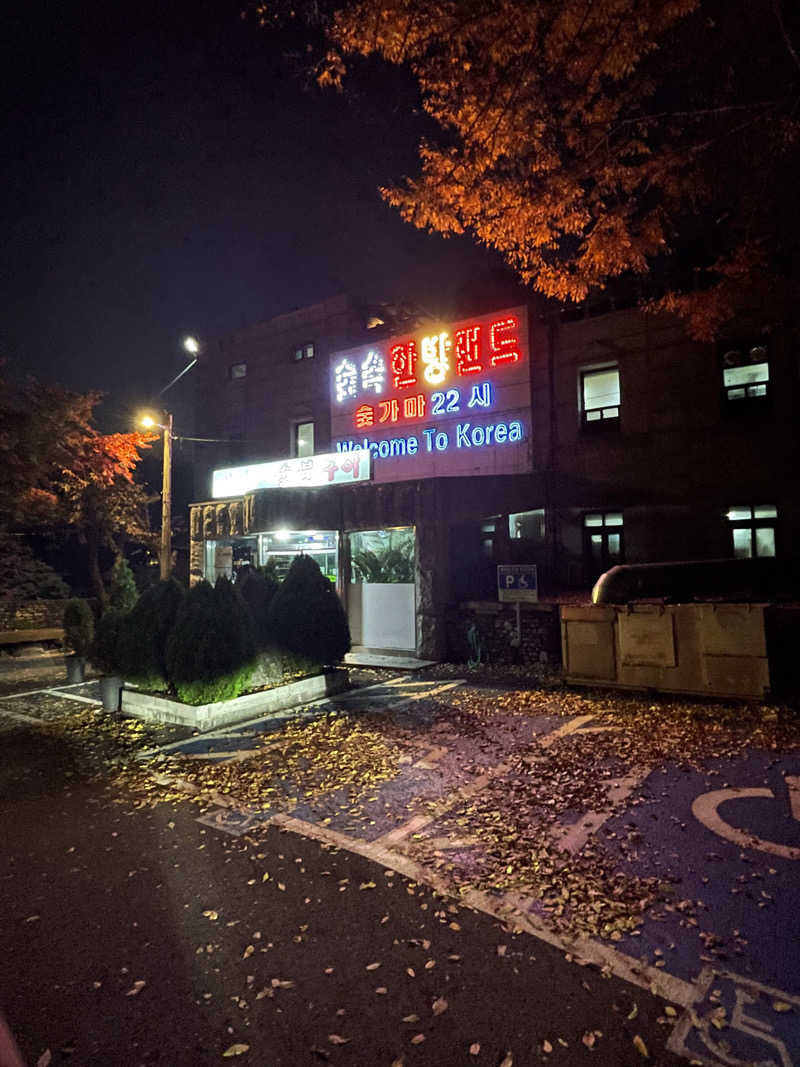 ととのい組長さんのスプソク漢方ランド(森の中の漢方ランド)のサ活写真