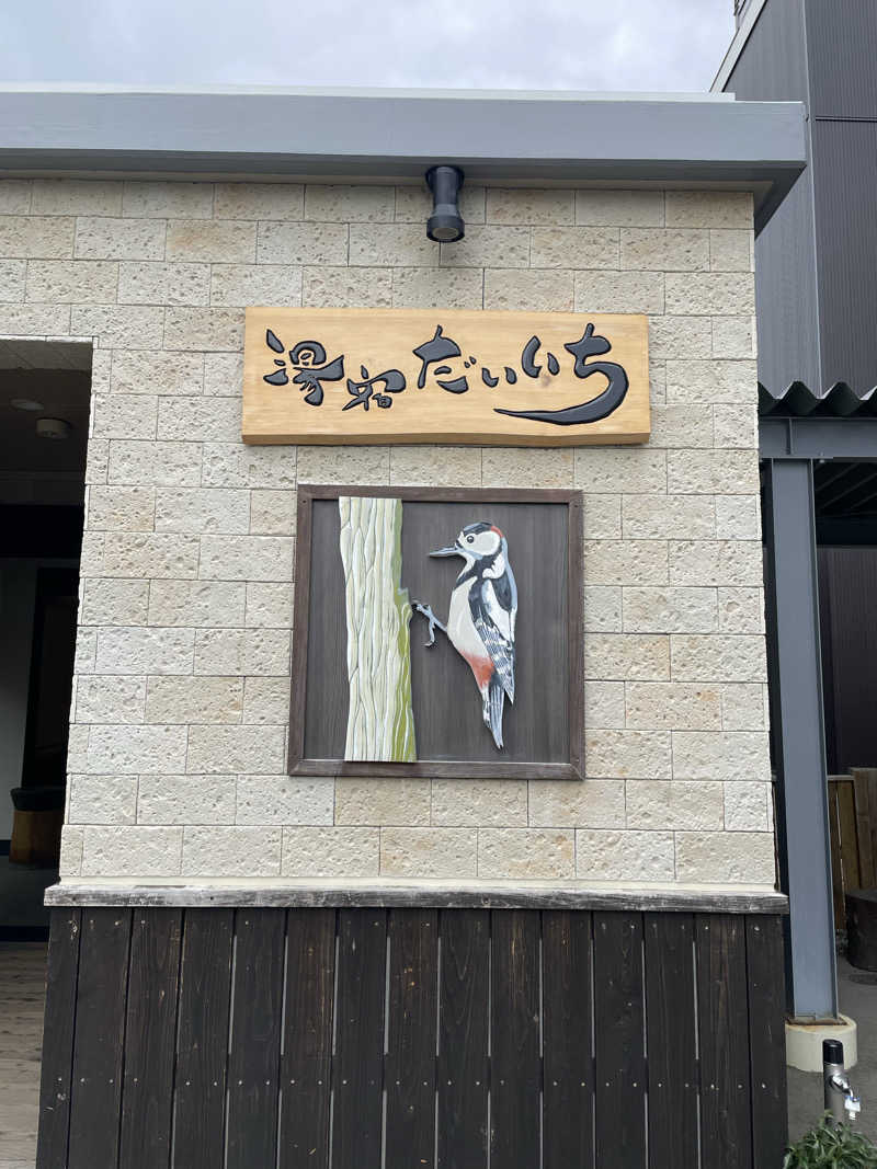 ととのい組長さんの湯宿だいいちのサ活写真