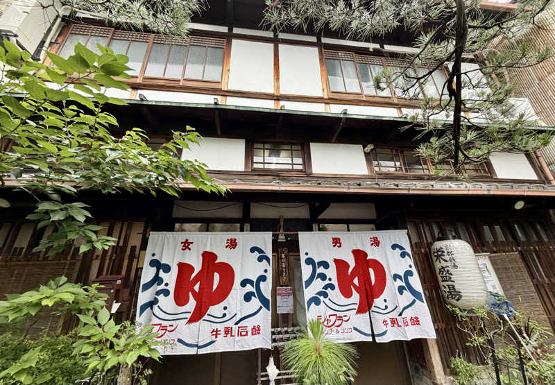 あめんぼさんの栄盛湯のサ活写真