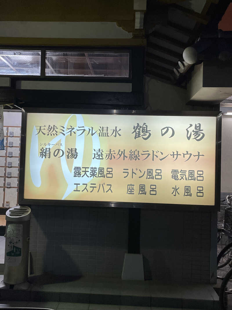 きなこにゃんさんの鶴の湯のサ活写真