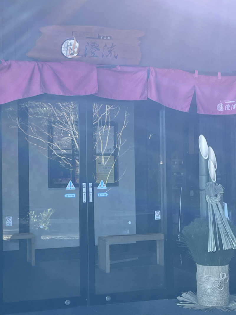 きなこにゃんさんの佐倉天然温泉 澄流(すみれ)のサ活写真