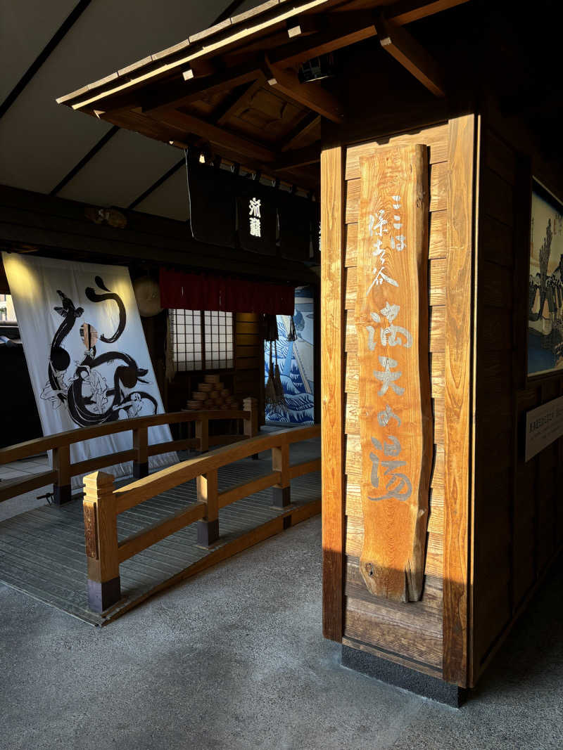 Asukaさんの天然温泉 満天の湯のサ活写真