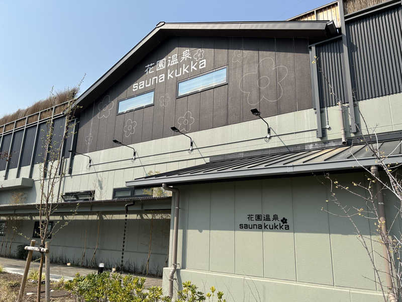 しづまろさんの花園温泉 sauna kukkaのサ活写真
