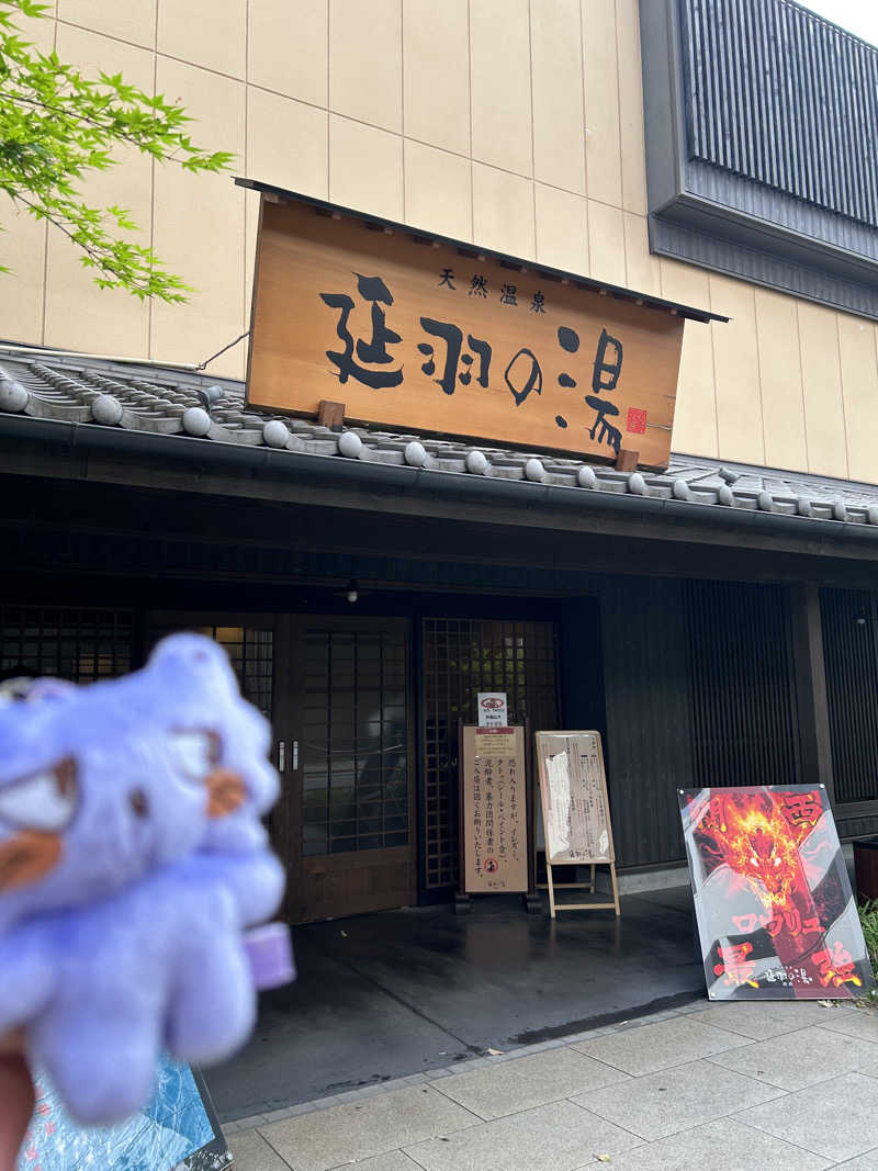 しづまろさんの天然温泉 延羽の湯 鶴橋店のサ活写真