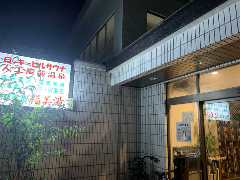 フロ男さんの福美湯のサ活写真