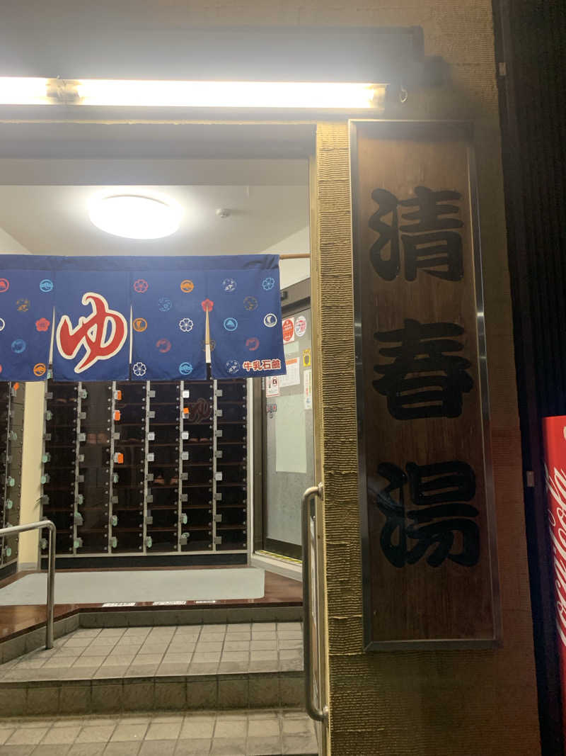 フロ男さんの清春湯のサ活写真