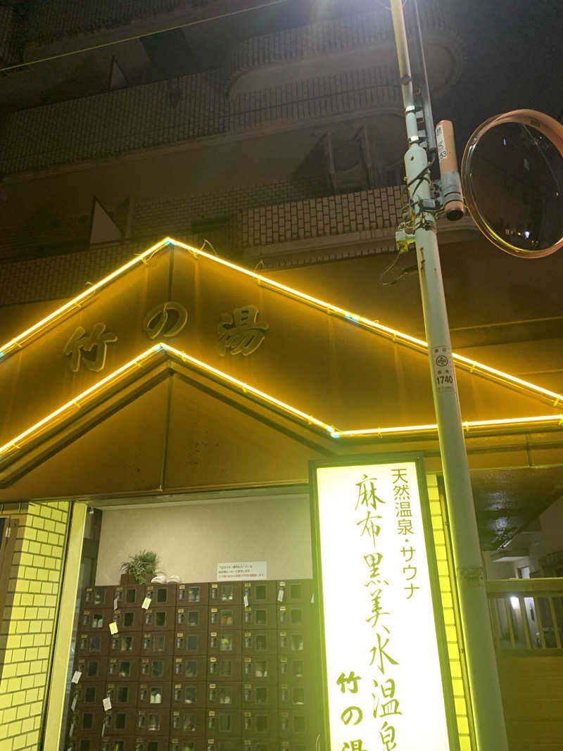 フロ男さんの麻布黒美水温泉 竹の湯のサ活写真