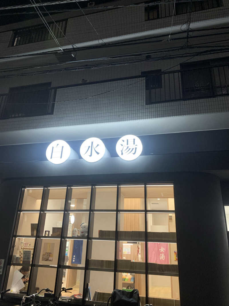 フロ男さんの白水湯のサ活写真