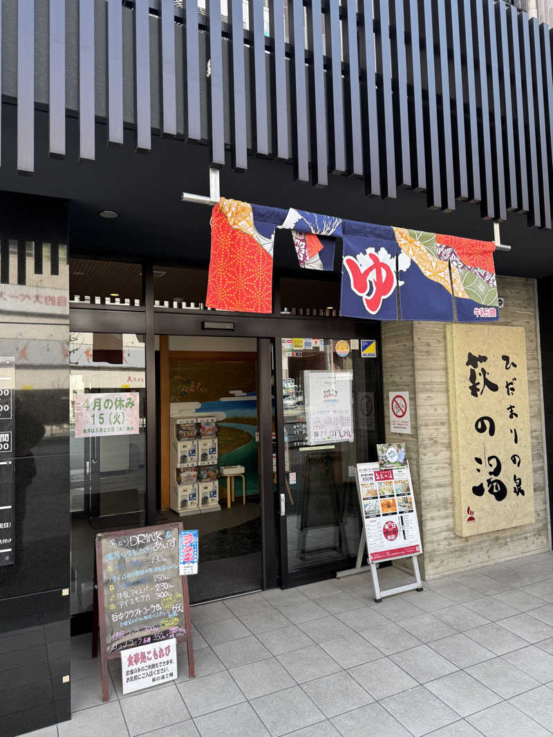 kota0706さんのひだまりの泉 萩の湯のサ活写真
