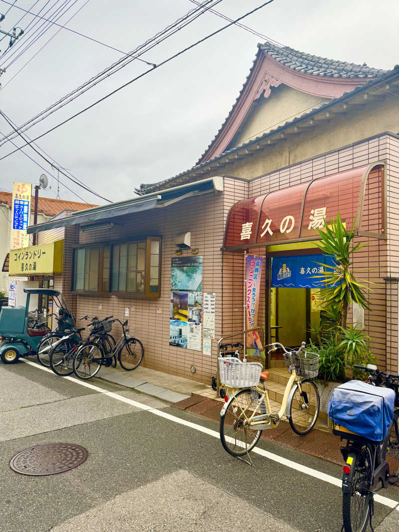 kota0706さんの喜久の湯のサ活写真
