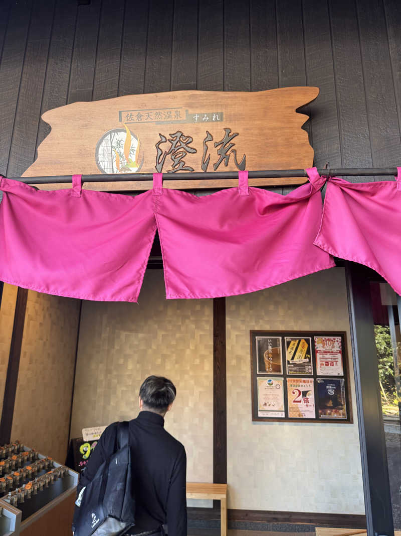 kota0706さんの佐倉天然温泉 澄流(すみれ)のサ活写真