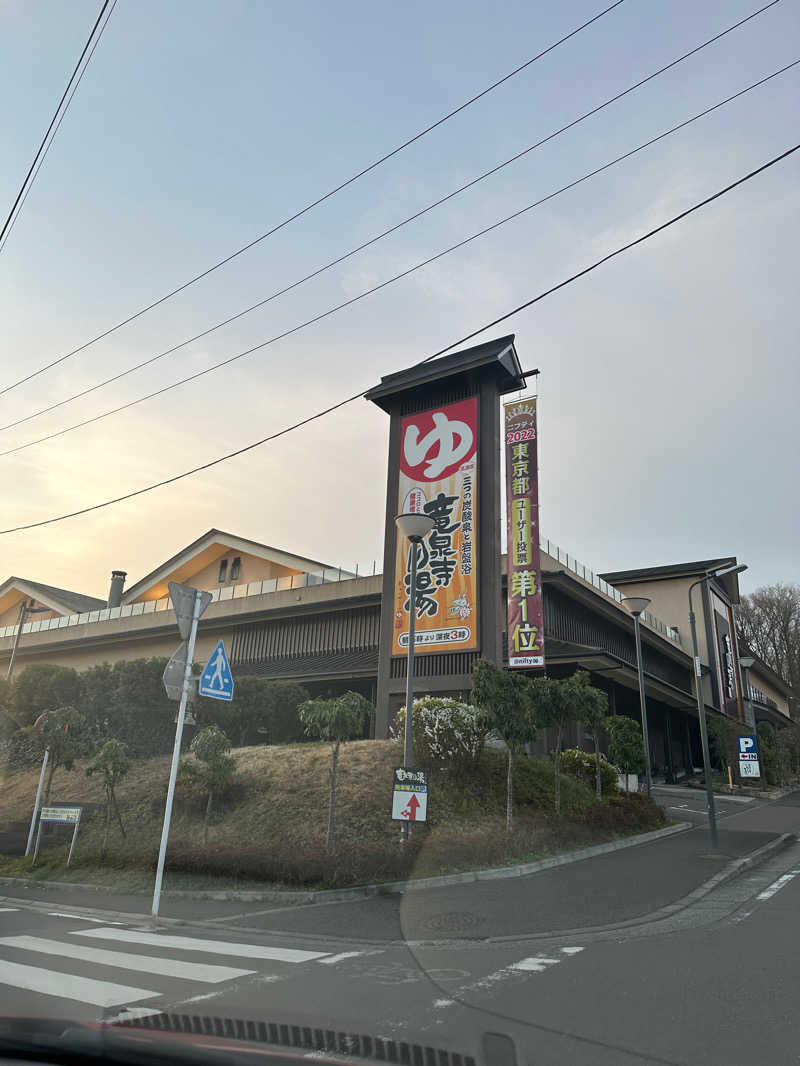 森のくまさんさんの竜泉寺の湯 八王子みなみ野店のサ活写真