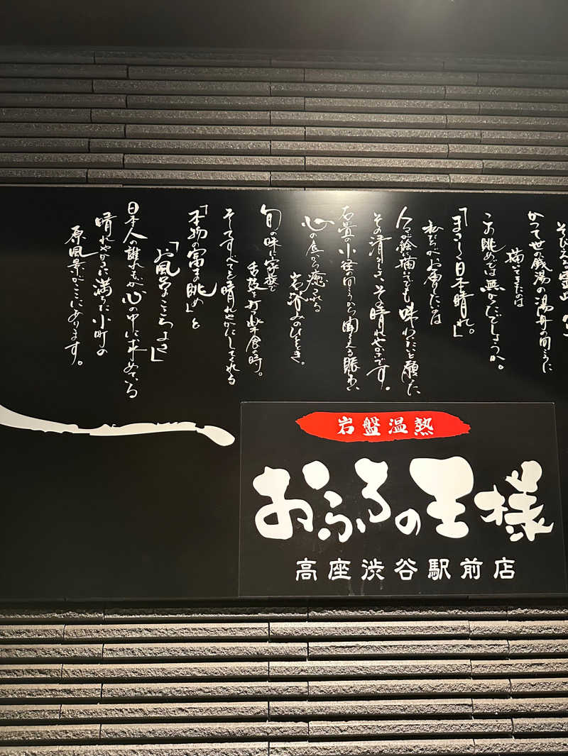 森のくまさんさんのおふろの王様 高座渋谷駅前店のサ活写真