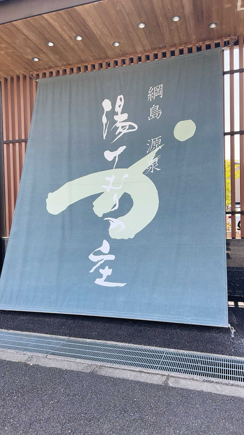 ネコbathさんの綱島源泉 湯けむりの庄のサ活写真