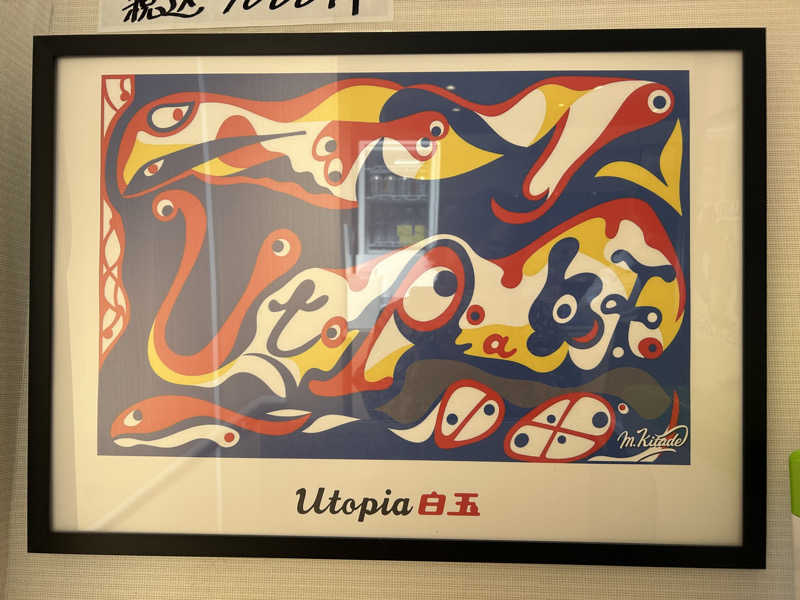 ネコbathさんのユートピア白玉温泉のサ活写真