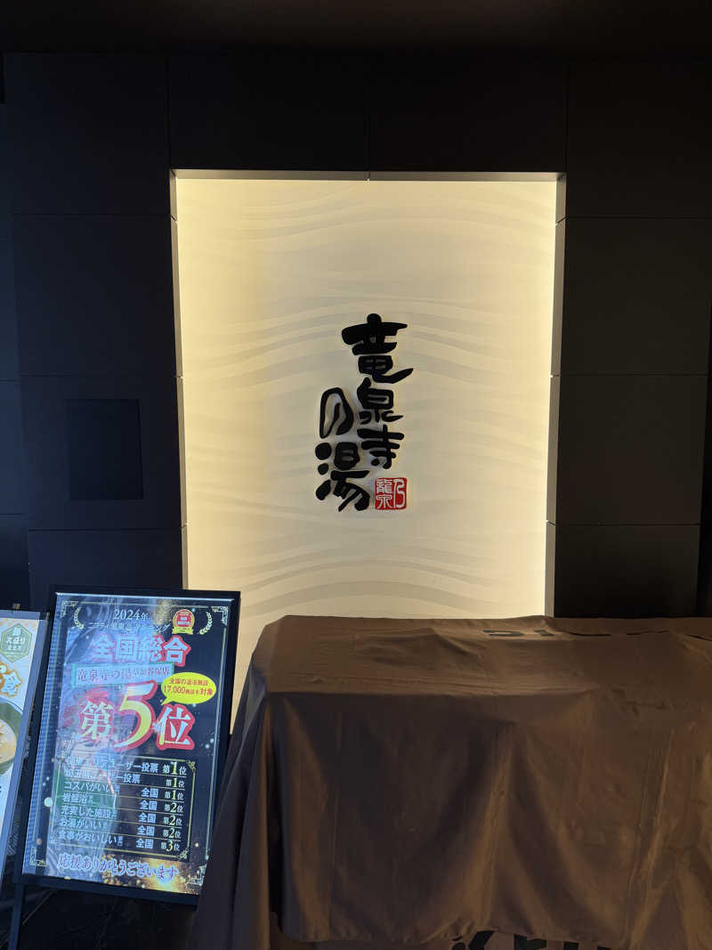 カルビさんの竜泉寺の湯 草加谷塚店のサ活写真