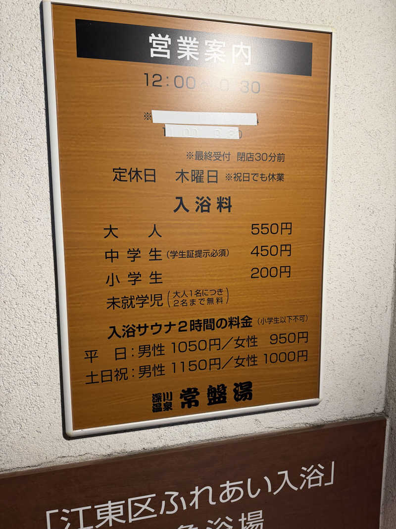 カルビさんの深川温泉 常盤湯のサ活写真