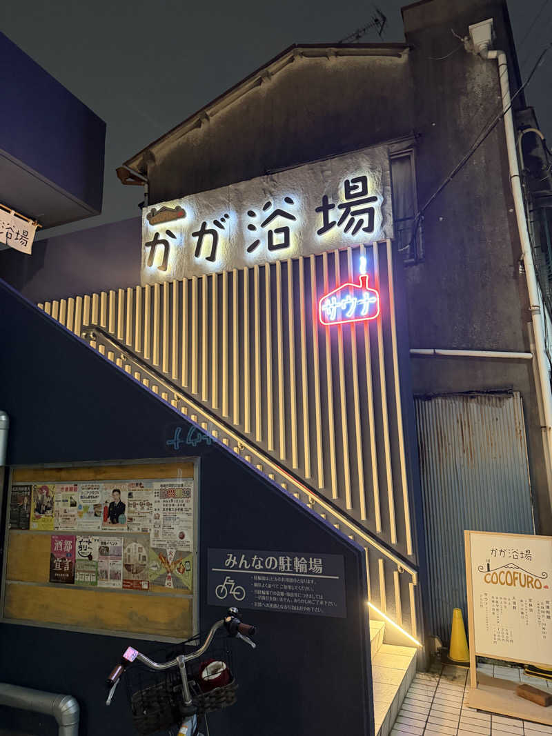 カルビさんのCOCOFURO かが浴場のサ活写真