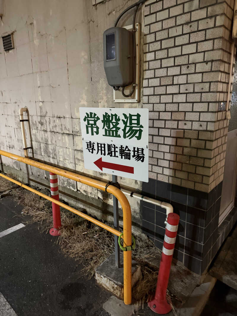 カルビさんの深川温泉 常盤湯のサ活写真