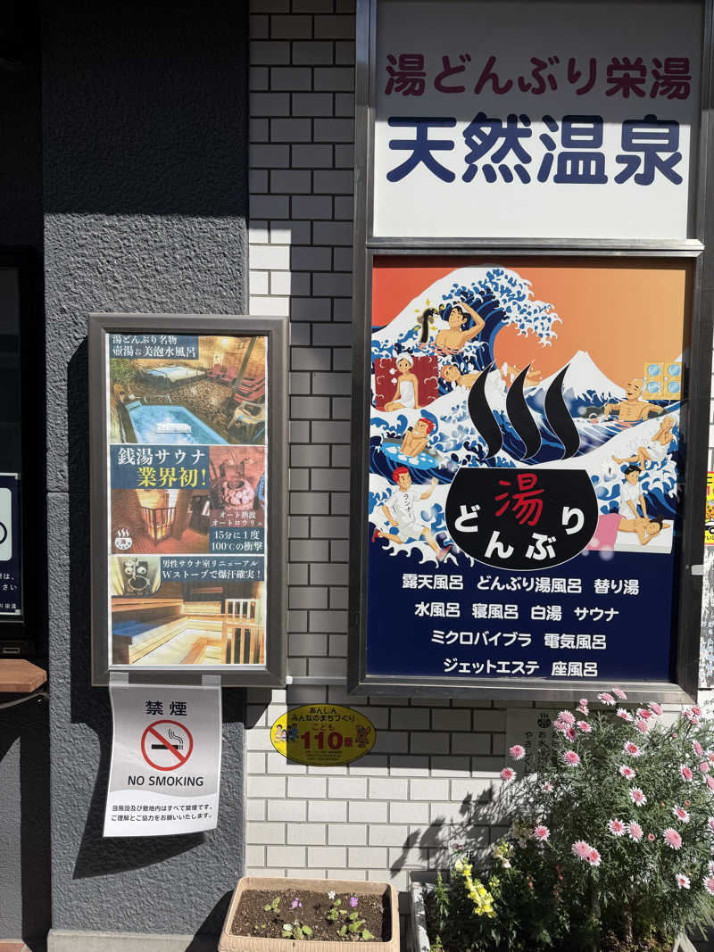 カルビさんの天然温泉 湯どんぶり栄湯のサ活写真