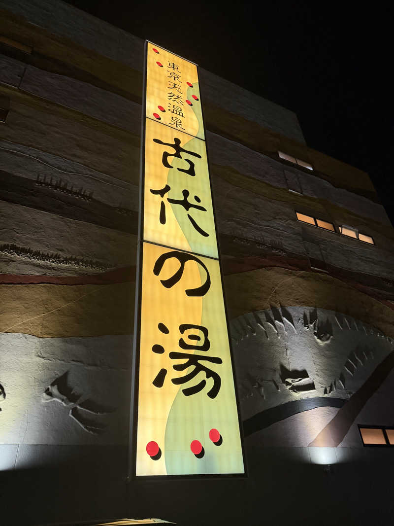 カルビさんの東京天然温泉 古代の湯のサ活写真