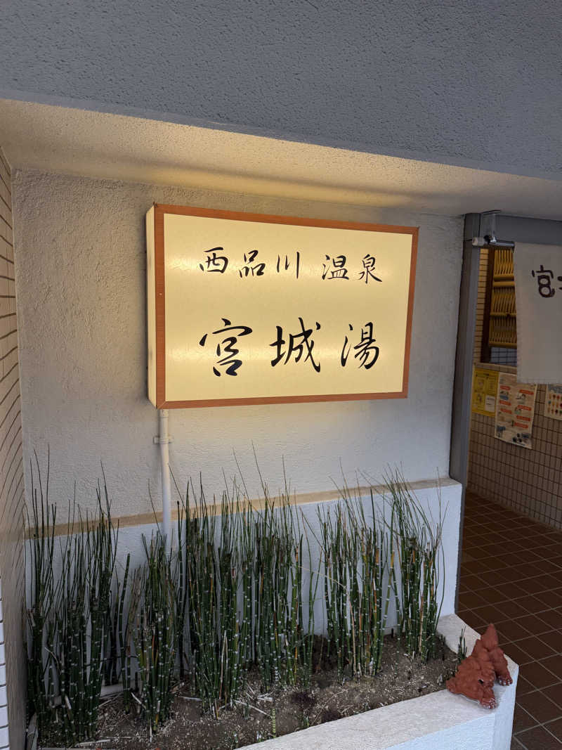 カルビさんの西品川温泉 宮城湯のサ活写真