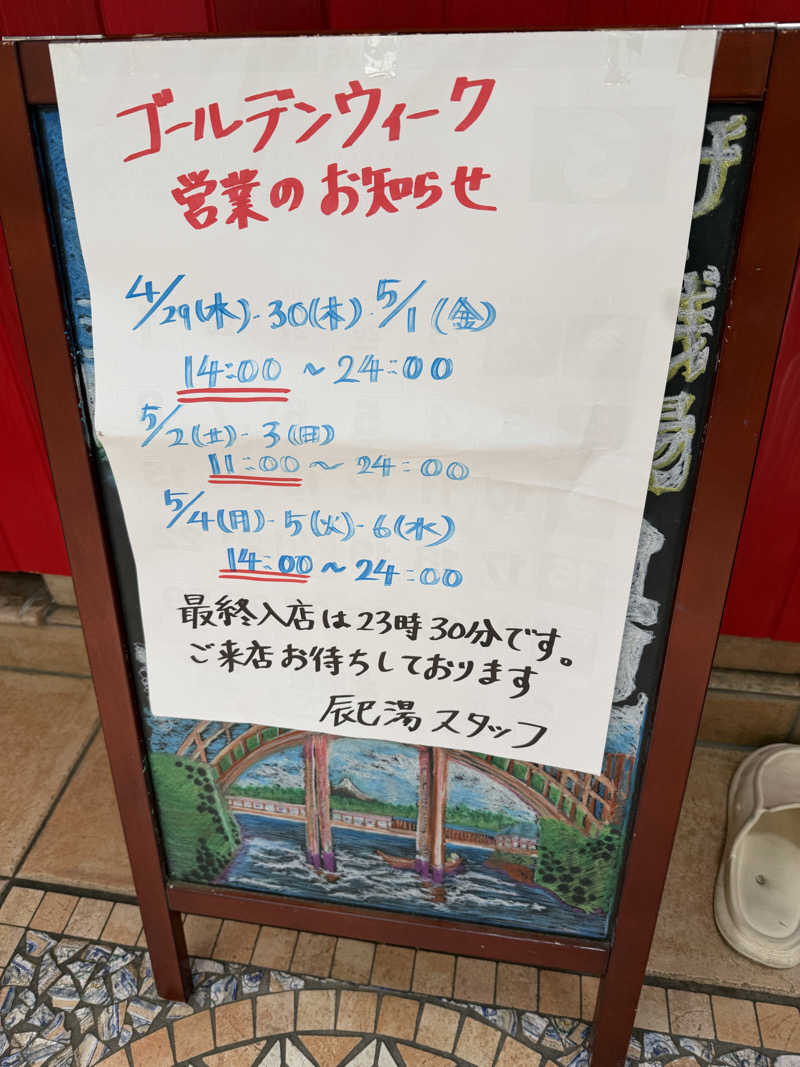 カルビさんの辰巳湯のサ活写真