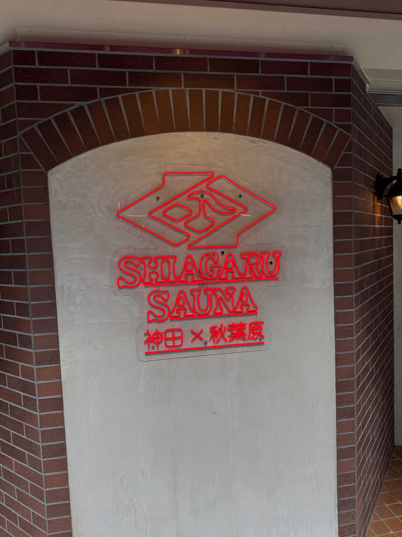 カルビさんのSHIAGARU SAUNA 神田×秋葉原店のサ活写真