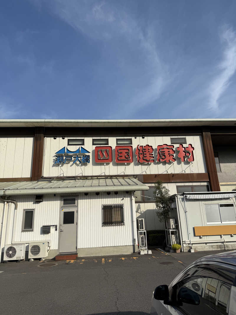 EMUさんの瀬戸大橋四国健康村のサ活写真