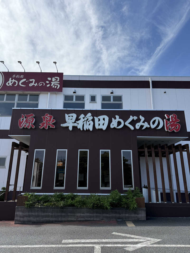 EMUさんの早稲田天然温泉 めぐみの湯のサ活写真
