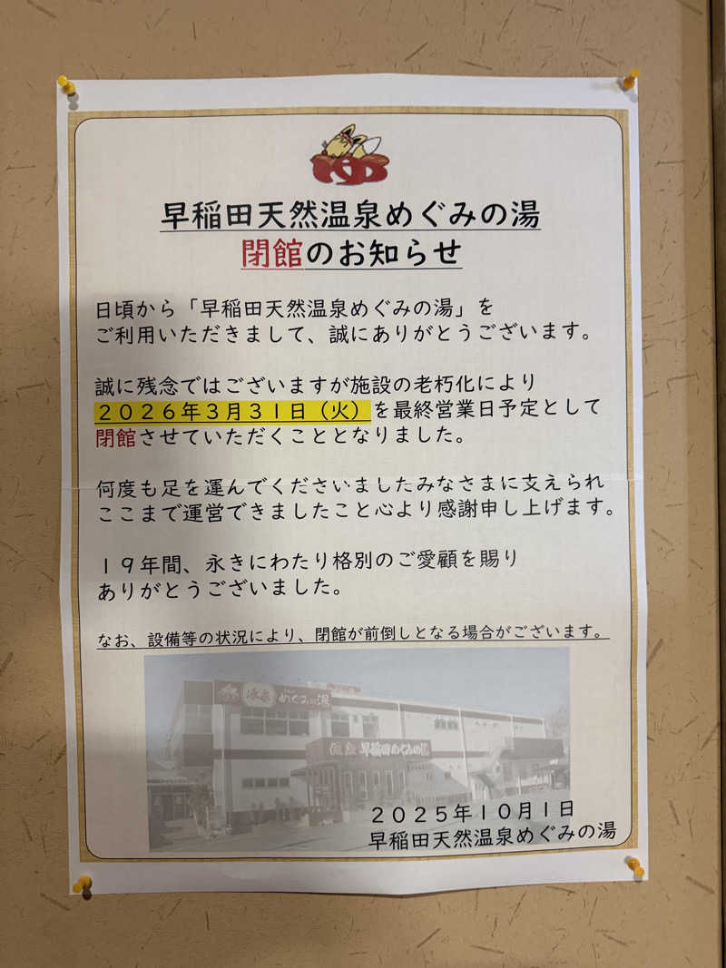 EMUさんの早稲田天然温泉 めぐみの湯のサ活写真