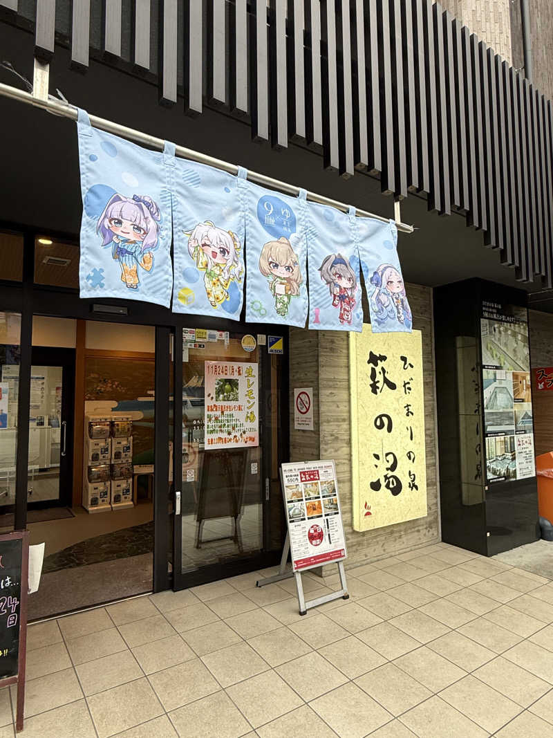 EMUさんのひだまりの泉 萩の湯のサ活写真