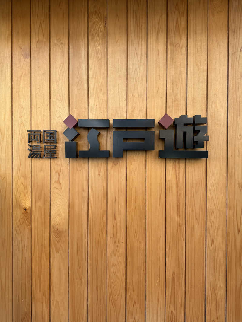 EMUさんの両国湯屋江戸遊のサ活写真