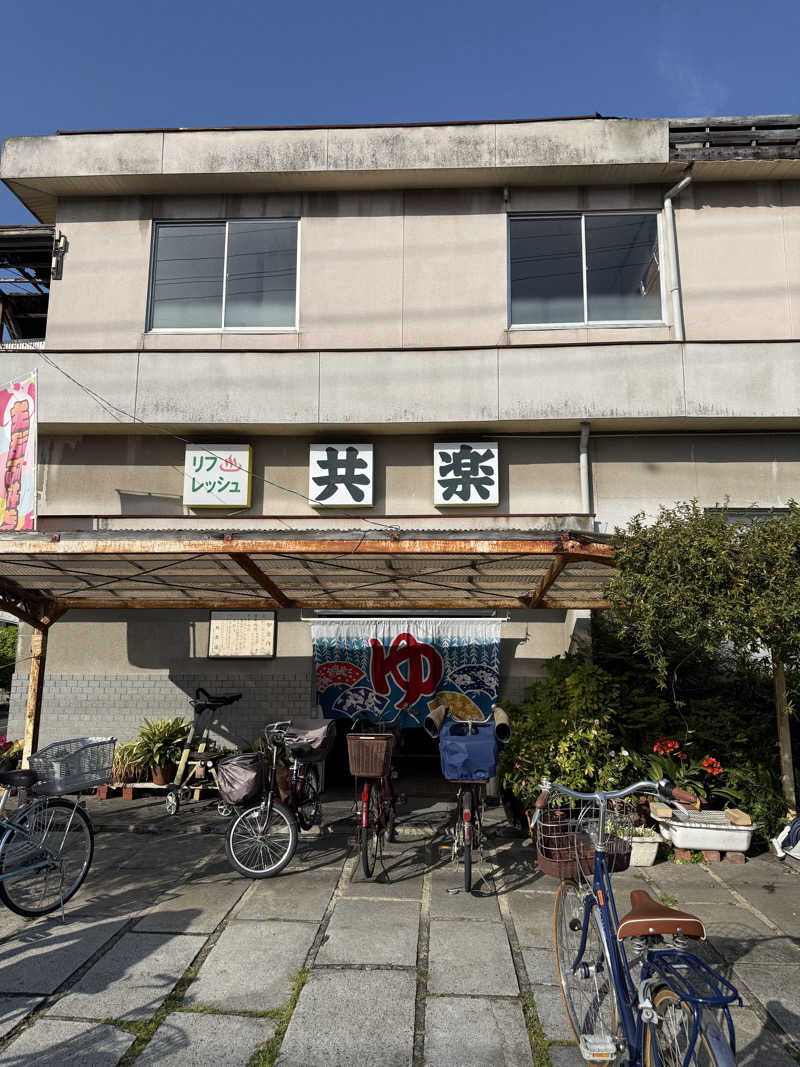 EMUさんの共楽湯のサ活写真