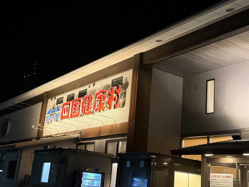 EMUさんの瀬戸大橋四国健康村のサ活写真