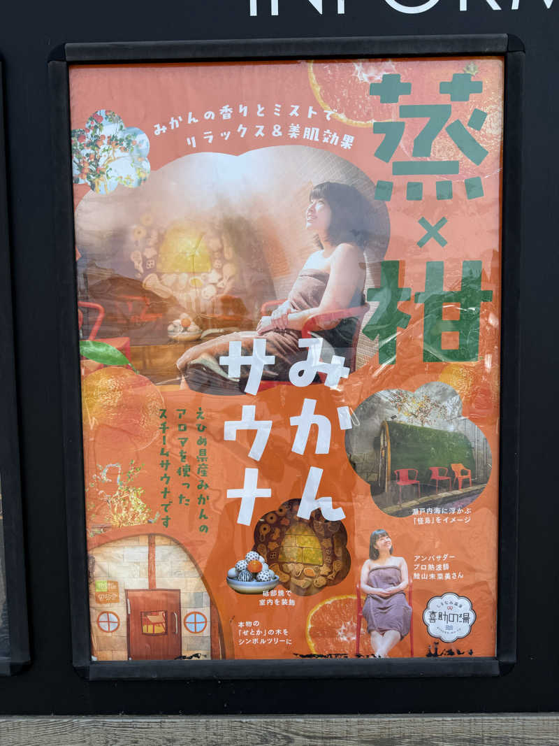 EMUさんのしまなみ温泉 喜助の湯のサ活写真