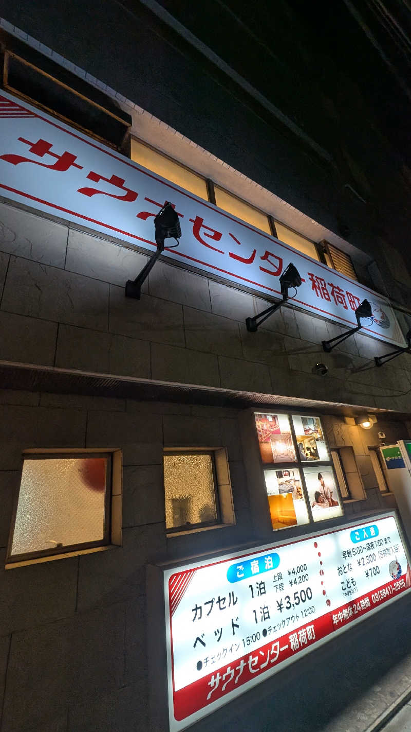 monrooさんのサウナセンター稲荷町(旧サウナホテルニュー大泉 稲荷町店)のサ活写真