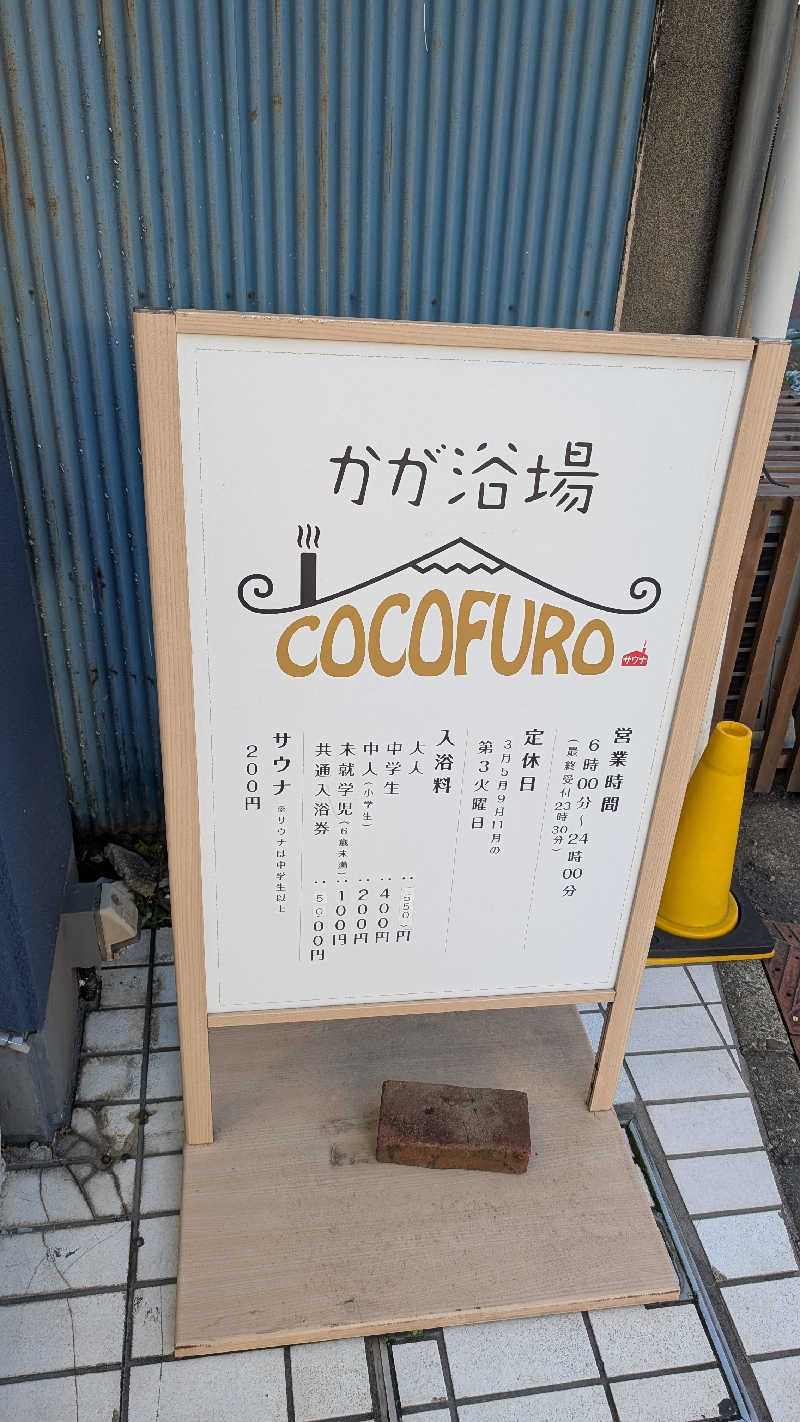 monrooさんのCOCOFURO かが浴場のサ活写真