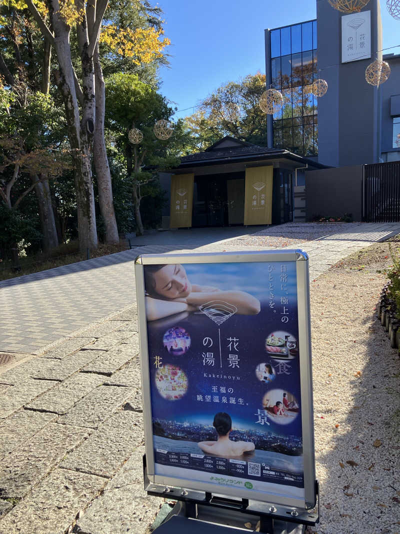 しんしんさんのよみうりランド眺望温泉 花景の湯のサ活写真