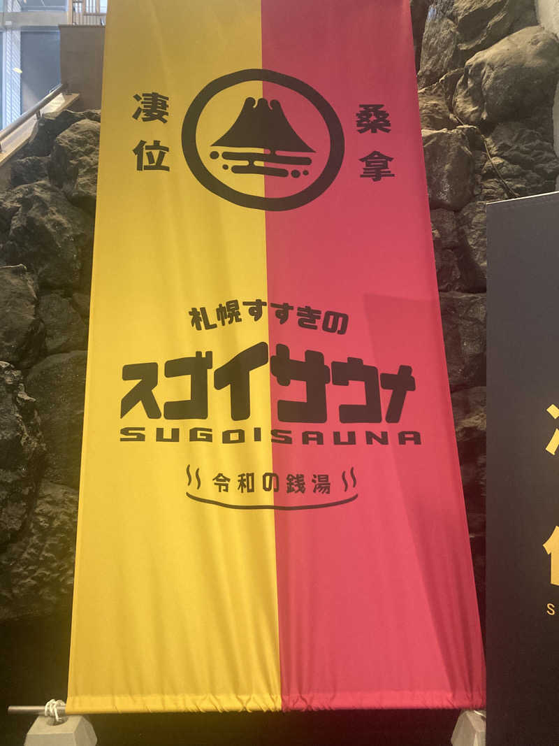キャラメルフラペチーノさんのスゴイサウナ 札幌すすきの店のサ活写真
