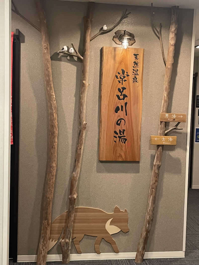 しましまのねこさんの常呂川の湯 ドーミーイン北見のサ活写真